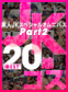 �ǿ�JK���ڥ���륪��˥Х�Best20 PT2