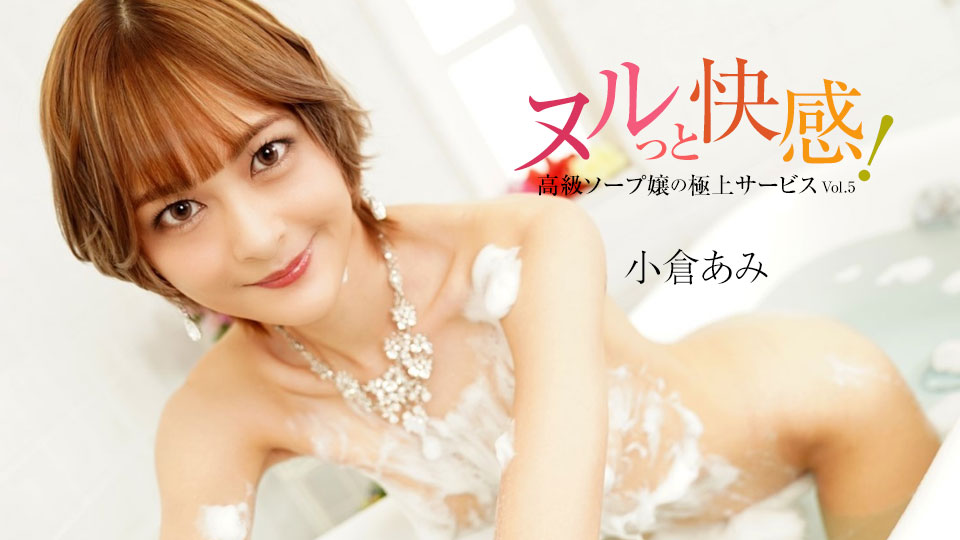 小倉あみが魅せるヌルっと快感!高級ソープ嬢の極上サービスVol.5 | カリビアンコムプレミアム
