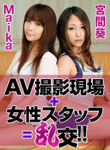 Maika Aoi Miyama AV shooting + female staff = orgy !!