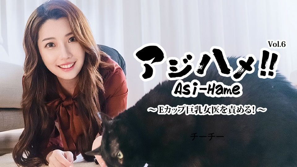 チーチー出演『アジハメ!!Vol.6』~Eカップ巨乳女医責め~カリビアンコムプレミアム
