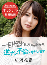 Sugiura Kanon Because had been love at first sight, it will be affair reverse Nan