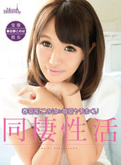 Caribbeancompr 091616_005_DV42_春日部このは推出毎日同棲性活_(春日部このは) Caribbeancompr 091616_005_DV42_春日部このは推出毎日同棲性活_(春日部このは)