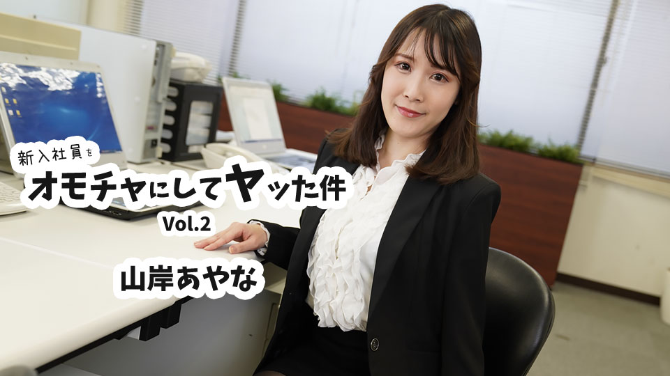 新入社員をオモチャにしてヤッた件Vol.2