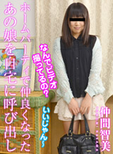 Satomi Nakama Personally call the friends became that child in the home party!