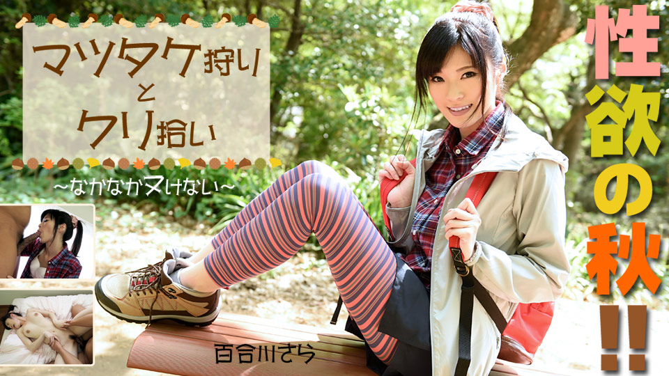 Autumn Desires: Mushroom and Chestnut Picking - Hard to Finish (Caribbeancom Premium-103018_003) sample image 1