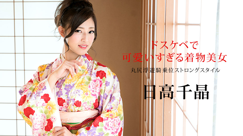 110120_001 Chiaki Hidaka Kimono Beauty Who Is Too Cute In Dirty