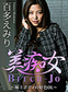 美痴女~極上ボディの好色OL~