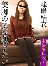 Yui Minegishi I want to look into the depths of 36 to legs to seduce the housewife -