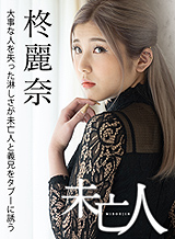 Reina Hiiragi The loneliness of losing an important person invites a widow and brother-in-law to taboo