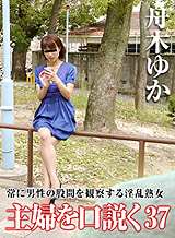 Yuka Funaki Nasty MILF - to observe the crotch of 37 to always men seduce the housewife
