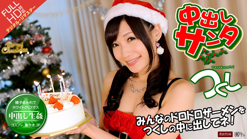 Inside Santa 2012 (Caribbeancom Premium-122013_003) sample image 1