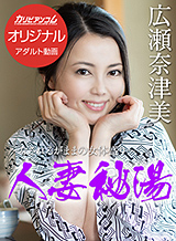 Natsumi Hirose Nyotaimori - remain, but are made - Married secret hot water