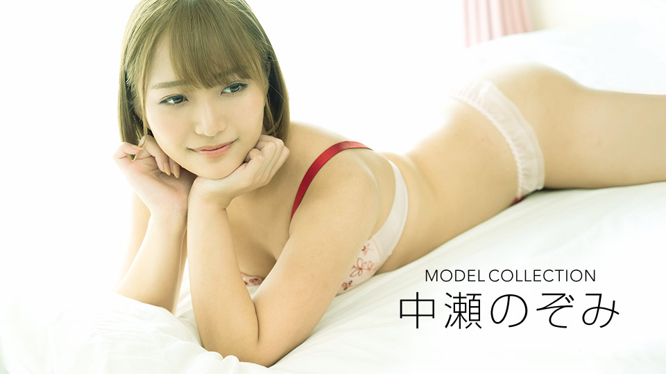 モデルコレクション 中瀬のぞみ